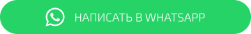 Заказать в Whats App