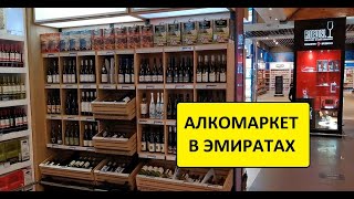 Цены на алкоголь в Дубае: что нужно знать
